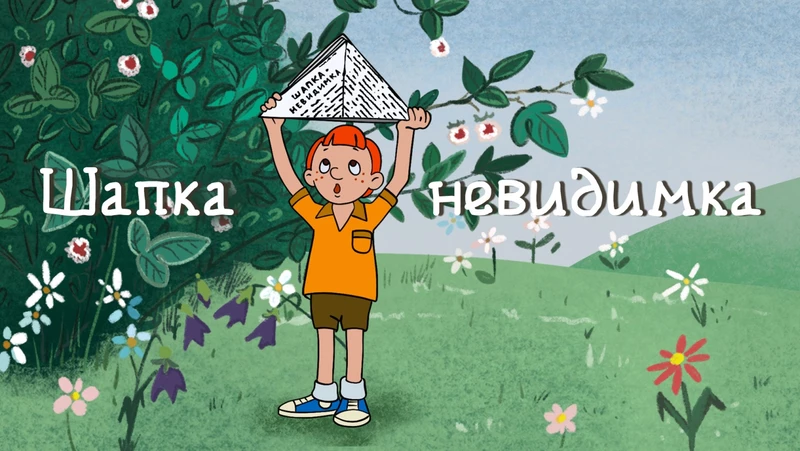 Шапка-невидимка