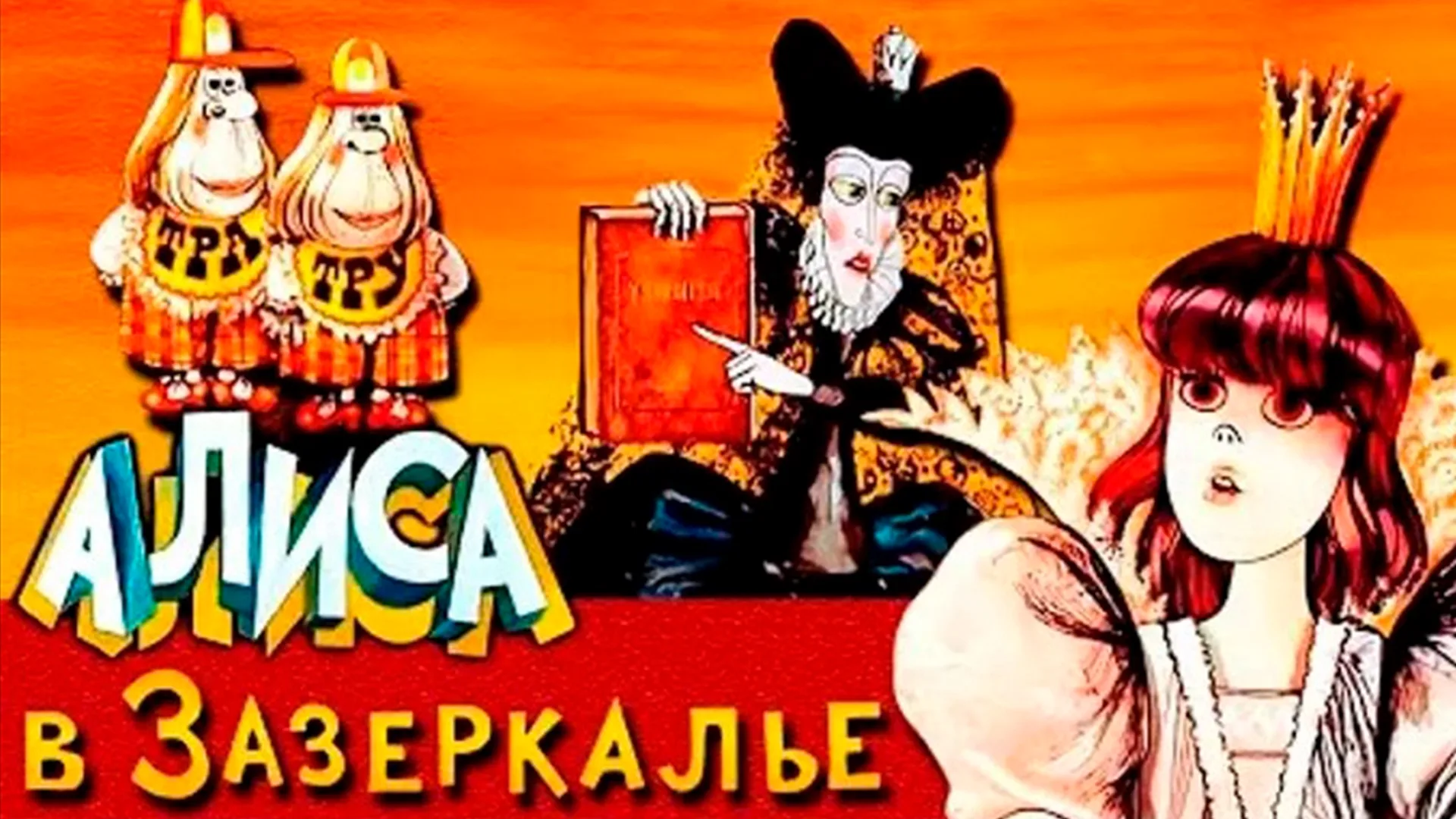 Алиса в Зазеркалье