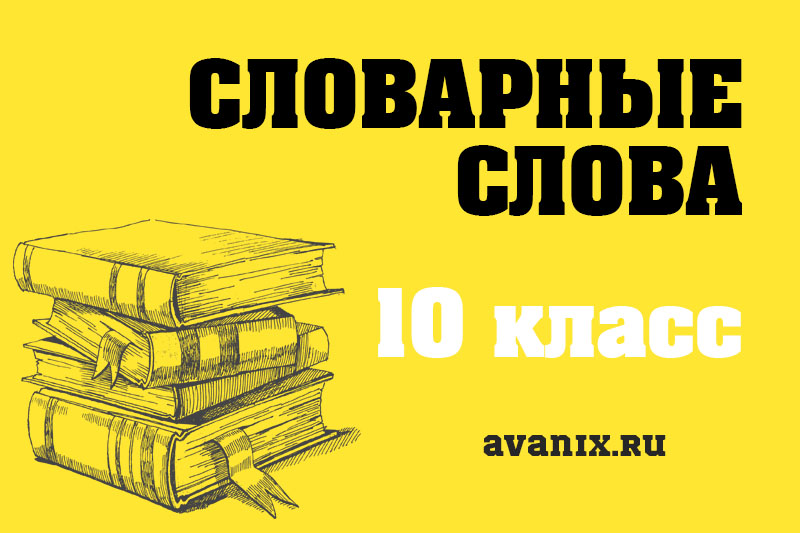 Словарные слова - 10 класс